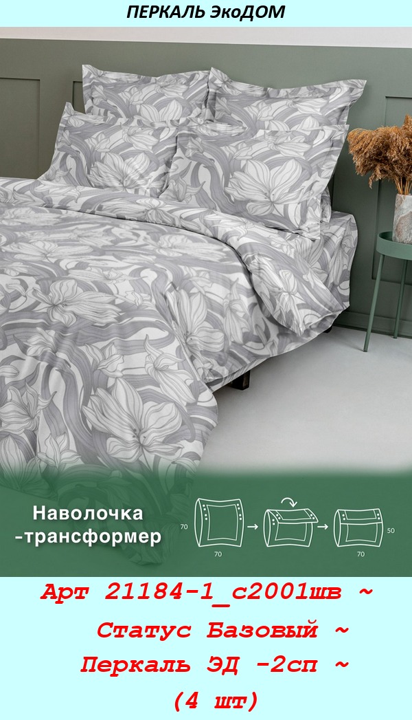 Арт 21184-1_с2001шв ~  Статус Базовый ~ Перкаль ЭД -2сп ~ (4 шт).jpg